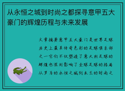 从永恒之城到时尚之都探寻意甲五大豪门的辉煌历程与未来发展