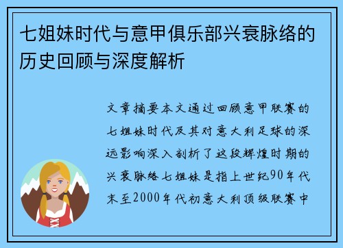七姐妹时代与意甲俱乐部兴衰脉络的历史回顾与深度解析