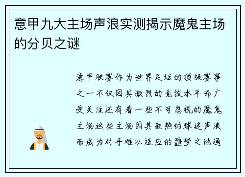 意甲九大主场声浪实测揭示魔鬼主场的分贝之谜