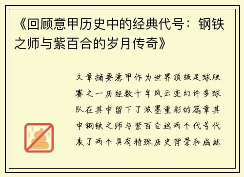 《回顾意甲历史中的经典代号：钢铁之师与紫百合的岁月传奇》