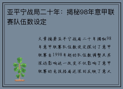 亚平宁战局二十年：揭秘98年意甲联赛队伍数设定