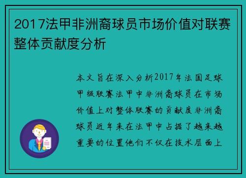 2017法甲非洲裔球员市场价值对联赛整体贡献度分析