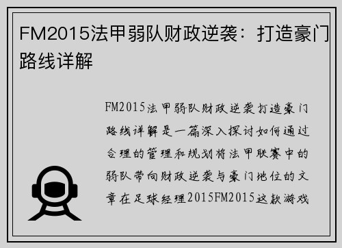 FM2015法甲弱队财政逆袭：打造豪门路线详解