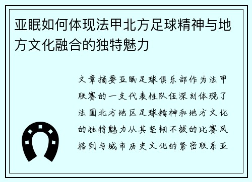 亚眠如何体现法甲北方足球精神与地方文化融合的独特魅力