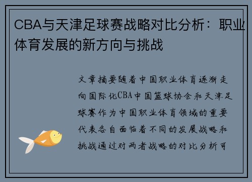 CBA与天津足球赛战略对比分析：职业体育发展的新方向与挑战