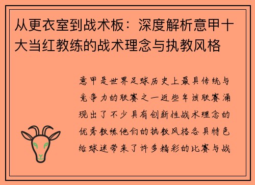 从更衣室到战术板：深度解析意甲十大当红教练的战术理念与执教风格
