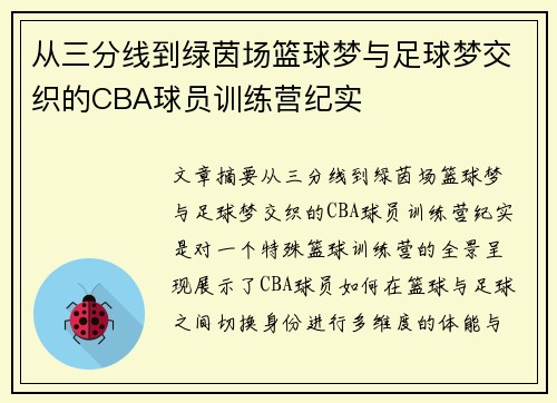 从三分线到绿茵场篮球梦与足球梦交织的CBA球员训练营纪实