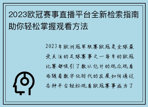 2023欧冠赛事直播平台全新检索指南助你轻松掌握观看方法