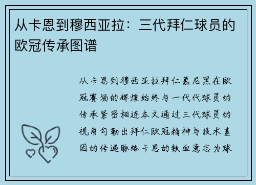 从卡恩到穆西亚拉：三代拜仁球员的欧冠传承图谱