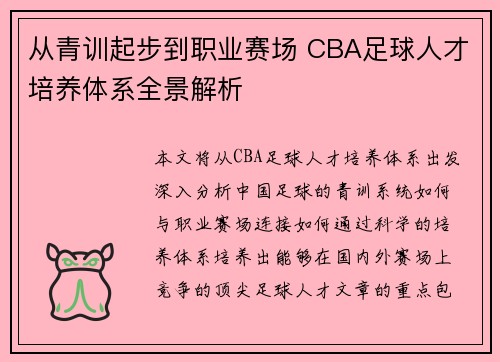 从青训起步到职业赛场 CBA足球人才培养体系全景解析