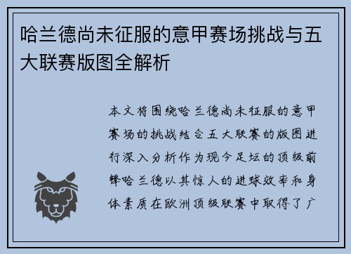 哈兰德尚未征服的意甲赛场挑战与五大联赛版图全解析