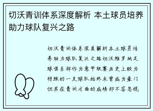 切沃青训体系深度解析 本土球员培养助力球队复兴之路