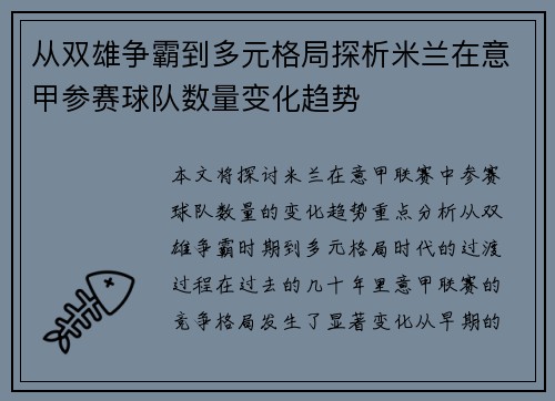 从双雄争霸到多元格局探析米兰在意甲参赛球队数量变化趋势