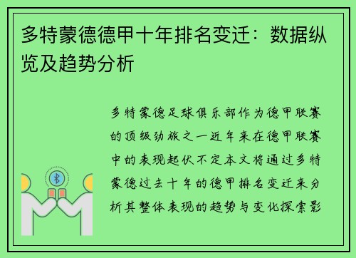 多特蒙德德甲十年排名变迁：数据纵览及趋势分析