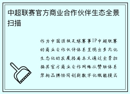 中超联赛官方商业合作伙伴生态全景扫描