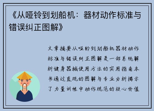 《从哑铃到划船机：器材动作标准与错误纠正图解》