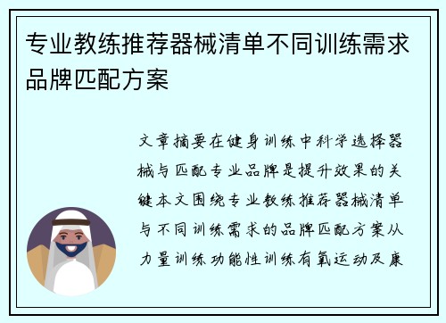 专业教练推荐器械清单不同训练需求品牌匹配方案