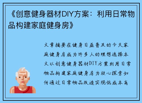 《创意健身器材DIY方案：利用日常物品构建家庭健身房》