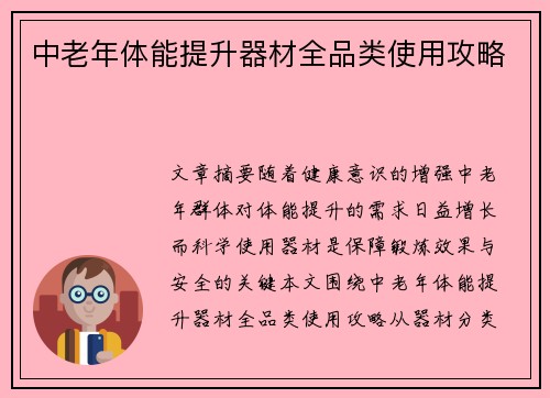 中老年体能提升器材全品类使用攻略