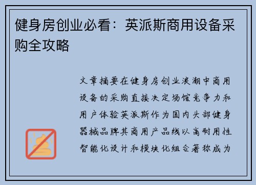 健身房创业必看：英派斯商用设备采购全攻略