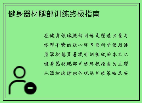 健身器材腿部训练终极指南
