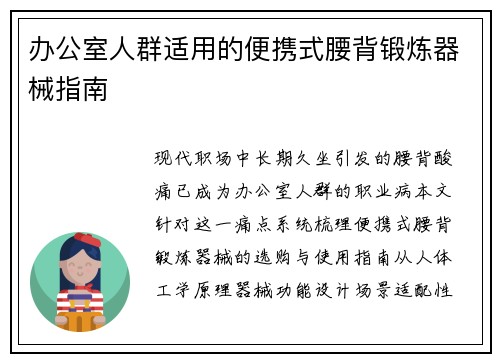办公室人群适用的便携式腰背锻炼器械指南