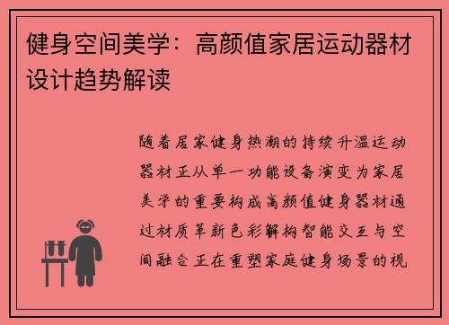 健身空间美学：高颜值家居运动器材设计趋势解读