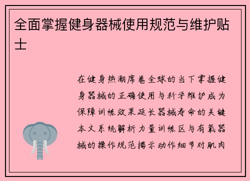 全面掌握健身器械使用规范与维护贴士
