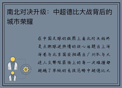 南北对决升级：中超德比大战背后的城市荣耀
