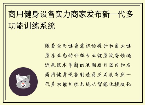 商用健身设备实力商家发布新一代多功能训练系统