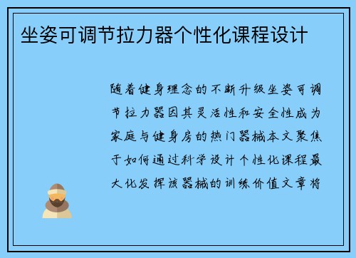 坐姿可调节拉力器个性化课程设计