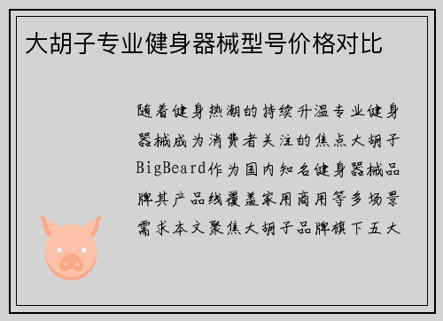 大胡子专业健身器械型号价格对比