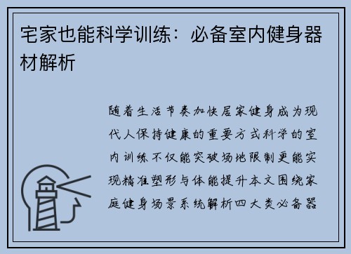 宅家也能科学训练：必备室内健身器材解析