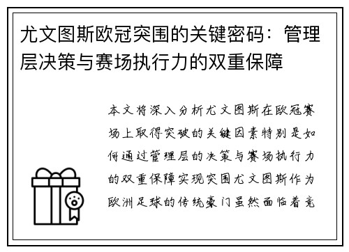 尤文图斯欧冠突围的关键密码：管理层决策与赛场执行力的双重保障