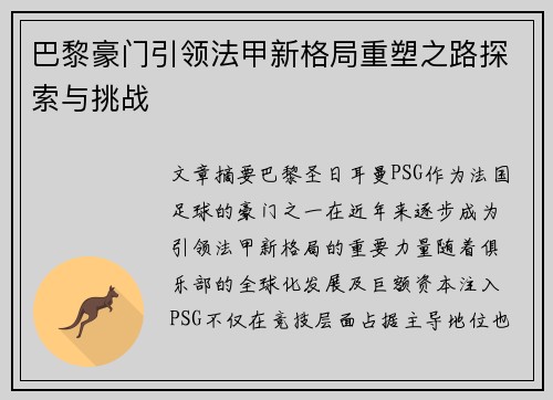 巴黎豪门引领法甲新格局重塑之路探索与挑战