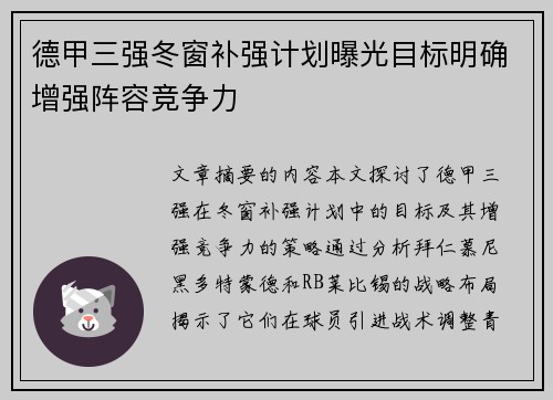德甲三强冬窗补强计划曝光目标明确增强阵容竞争力