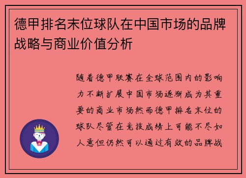 德甲排名末位球队在中国市场的品牌战略与商业价值分析