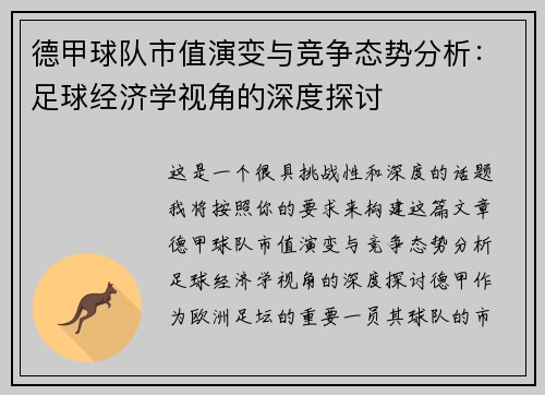 德甲球队市值演变与竞争态势分析：足球经济学视角的深度探讨