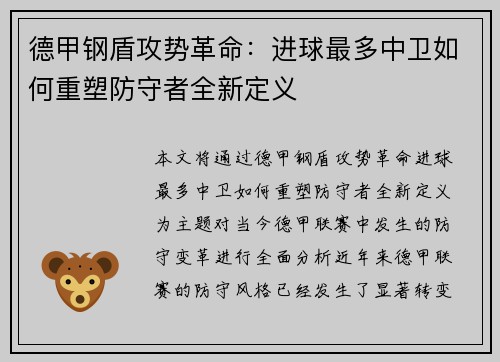德甲钢盾攻势革命：进球最多中卫如何重塑防守者全新定义