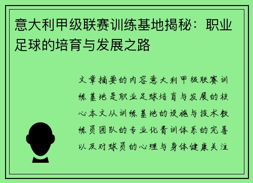 意大利甲级联赛训练基地揭秘：职业足球的培育与发展之路