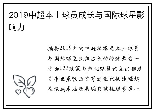 2019中超本土球员成长与国际球星影响力
