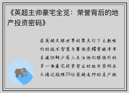 《英超主帅豪宅全览：荣誉背后的地产投资密码》