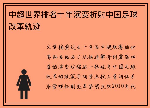 中超世界排名十年演变折射中国足球改革轨迹