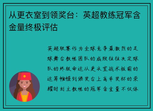 从更衣室到领奖台：英超教练冠军含金量终极评估