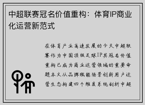 中超联赛冠名价值重构：体育IP商业化运营新范式