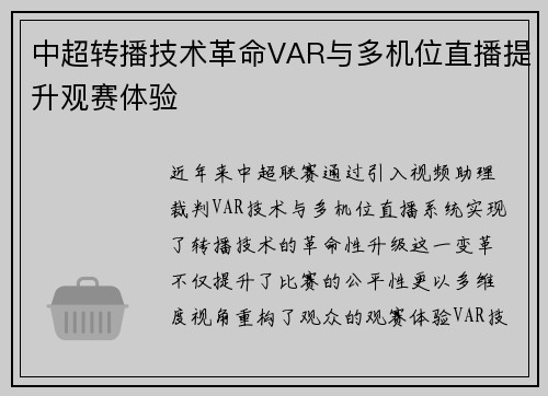 中超转播技术革命VAR与多机位直播提升观赛体验