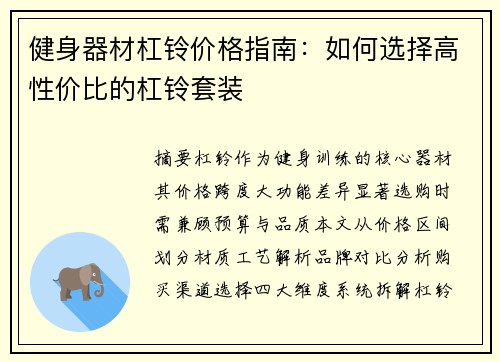 健身器材杠铃价格指南：如何选择高性价比的杠铃套装