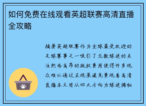 如何免费在线观看英超联赛高清直播全攻略