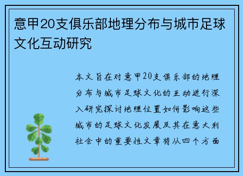 意甲20支俱乐部地理分布与城市足球文化互动研究