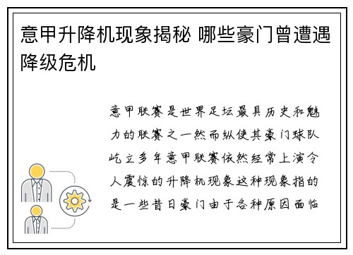 意甲升降机现象揭秘 哪些豪门曾遭遇降级危机